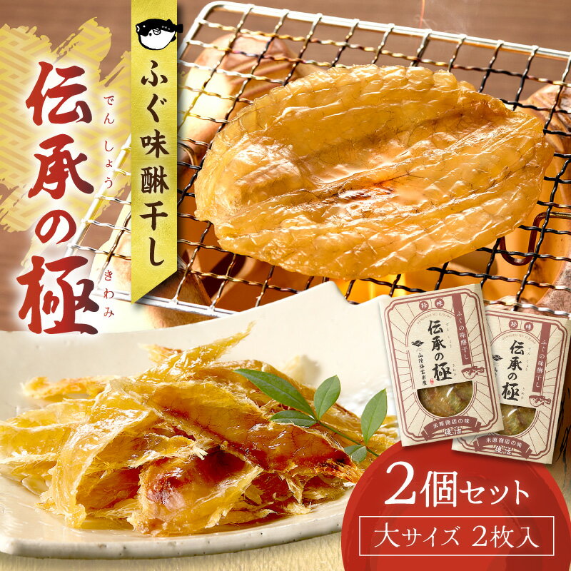【ふるさと納税】ふぐ味醂干し　伝承の極　(米原商店の味) 大サイズ2枚入×2個セット 【205_0016】