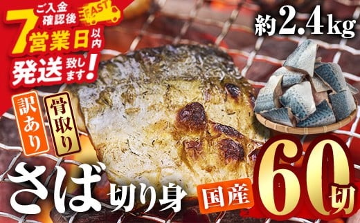 訳あり・業務用さば 切り身 (総計約2.4kg・60切) 訳あり さば 切り身 セット 冷凍 国産 切身 魚 海鮮 おかず 骨抜き 骨なし 骨取り 個包装 鯖 惣菜 簡単調理 無塩 フライ 塩焼き 味噌煮 スピード発送【AQ93】【やまろ渡邉】