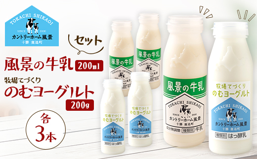 【セット】風景の牛乳 200ml　牧場てづくりのむヨーグルト 200g　各3本【配送不可地域：離島】