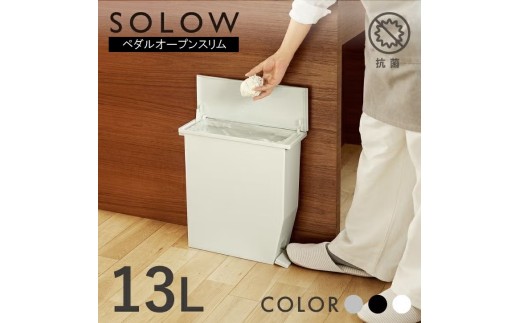 1260 SOLOW ソロウ ペダルオープン スリム 13L【ホワイト】
