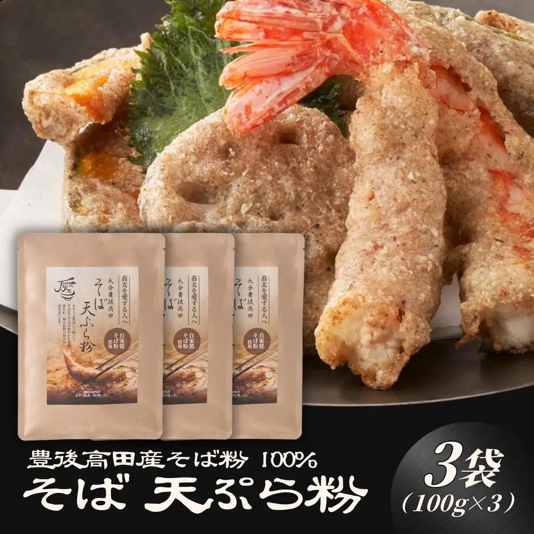 地慈のそば天ぷら粉 100g×3 | 蕎麦粉 天ぷら 豊後高田市