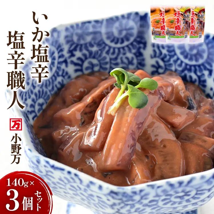 いか塩辛 塩辛職人 140g 3個セット [小野万 宮城県 気仙沼市 20565703]
