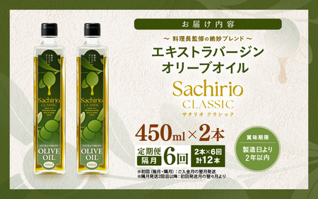 【年6回お届け】オリーブオイル 450ml × 2本 × 6回 （隔月お届け）エキストラバージンオリーブオイル 調味料  [H-20501]