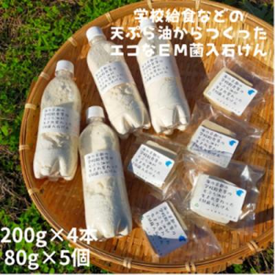 ふるさと納税 京丹後市 地球に優しいエコなEM菌入石けん 海の京都 京丹後からお届け/粉石けん200g×4本+固形石鹸5個
