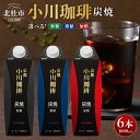 【ふるさと納税】 コーヒー アイスコーヒー 選べる種類 無糖 微糖 加糖 1000ml 6本 ストレート 紙パック 炭焼焙煎 小川珈琲 珈琲 コーヒー飲料 熱処理殺菌 無菌充填 常温保存可 山梨 北杜市 送料無料