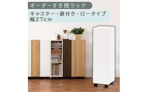 【国産家具】オーダーすき間ラック〔幅27cm・キャスター・扉付き・ロータイプ〕（ホワイト）すき間ラック 収納棚 約 奥行32 高さ96 扉付き キャスター付き スリム ロータイプ 本棚 縦長 棚 オーダーラック 隙間収納 キッチン ラック 扉付き本棚 薄型 木製 扉付 5段 ABE400108-27-WH