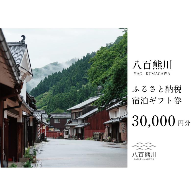 【ふるさと納税】宿場町にある古民家宿 【八百熊川】ふるさと納税宿泊ギフト券(30,000円分) 宿泊券 旅行 宿泊 チケット 若狭町