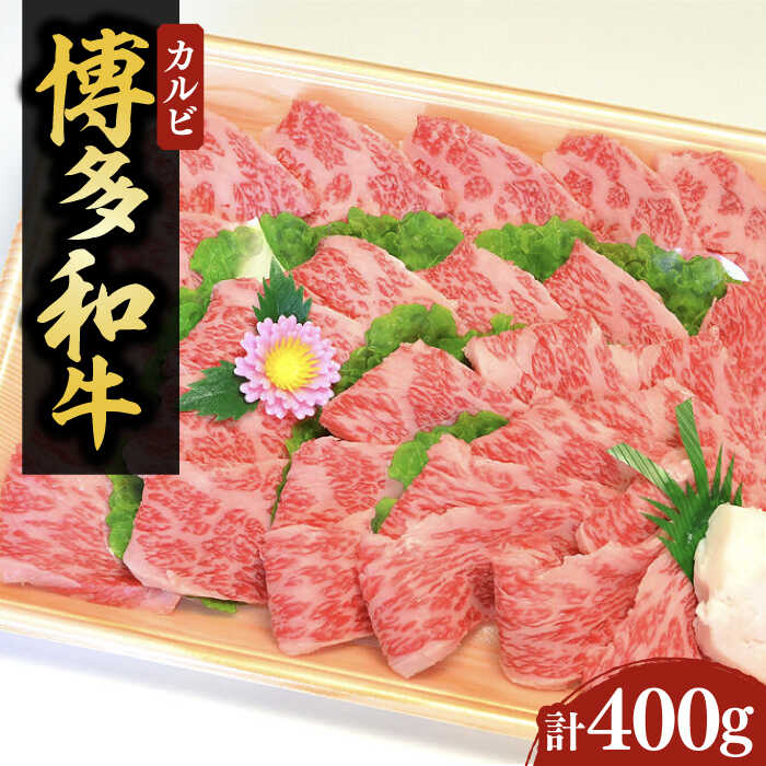 【ふるさと納税】【化粧箱入】A4〜A5 博多和牛 カルビ400g 焼肉 たれ付《豊前市》【株式会社マル五】[VCL025] 29000 29000円