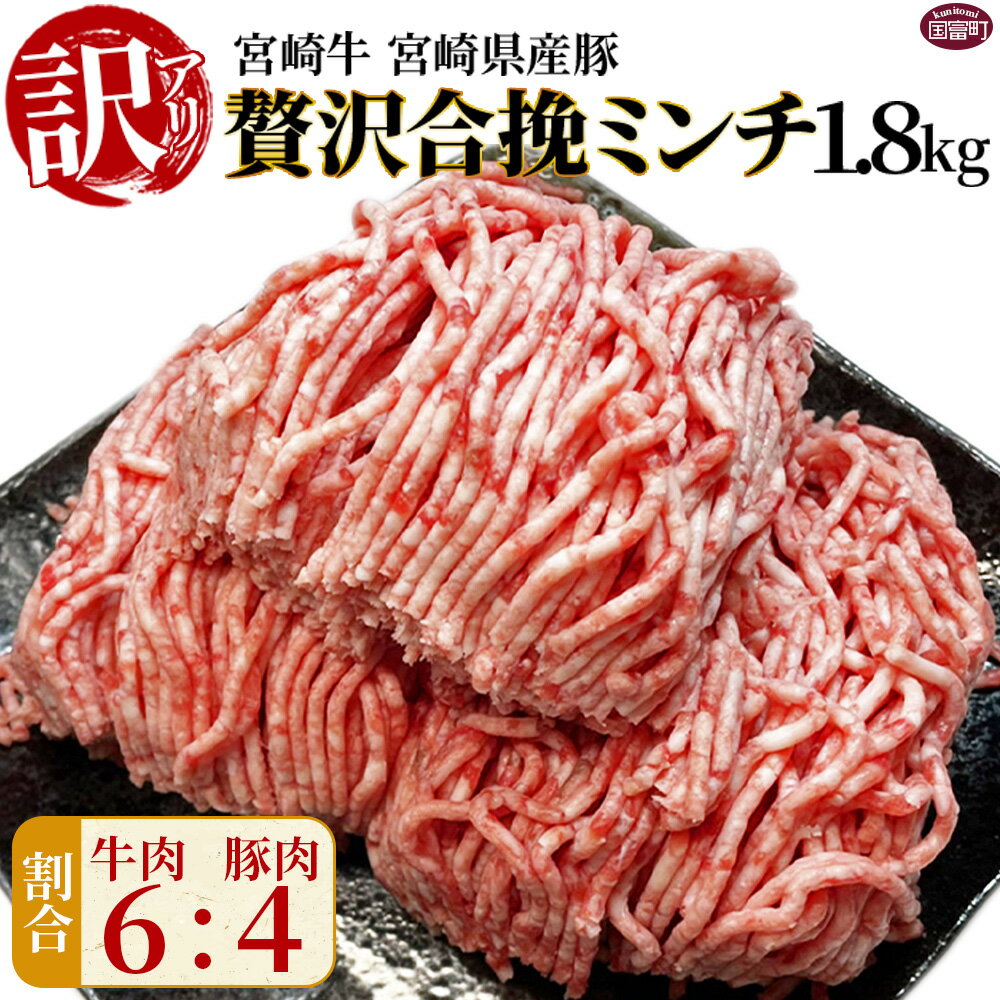 【ふるさと納税】訳あり＜贅沢合挽ミンチ（宮崎牛＋宮崎県産豚）1.8kg＞※入金確認後、翌月末迄に順次出荷 合い挽き ひき肉 挽肉 豚肉 牛 豚 牛肉 黒毛和牛 ハンバーグ 小分け 簡易包装 株式会社エムツー国富店 宮崎県 国富町【冷凍】