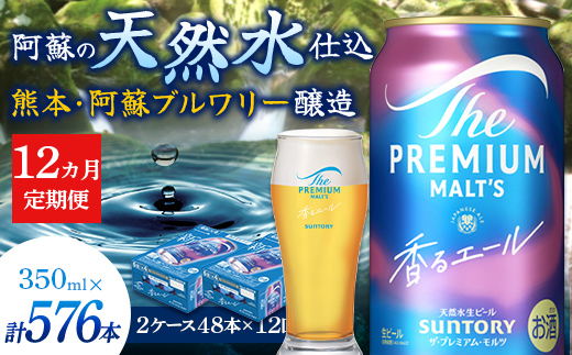 FK7-0064_【12カ月定期便】 サントリーザ・プレミアム・モルツ〈香る〉エール（ジャパニーズエール）350ml×2ケース（48本）