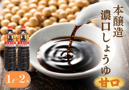 本醸造 濃口醤油セット 甘口 1L×2本（合計2L）甘口醤油 ほのかな甘みと旨味がお刺身との相性抜群！【こいくちしょうゆ あまくちしょうゆ 2リットル 新潟県 糸魚川 マルエス醤油味噌醸造店 調味料 煮物や刺身に 蕎麦うどんつゆに 卵かけご飯や冷ややっこに】