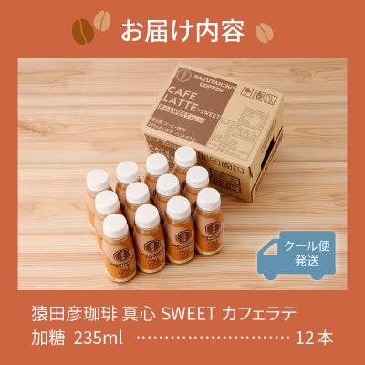 ふるさと納税 焼津市 猿田彦珈琲 真心SWEETカフェラテ(加糖)(a11-106) |  | 03