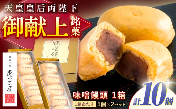 
            【お中元対象】味噌饅頭(10個入り) / 味噌饅頭 味噌まんじゅう みそ まんじゅう / 諫早市 / 株式会社あづま屋 [AHBX001]
          