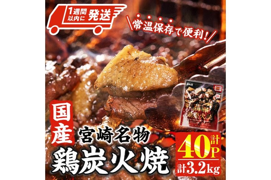＜1週間以内発送！＞ 宮崎名物 国産 鶏 炭火焼き(計3.2kg・80g×40P) レンジアップ 小分け レトルト 惣菜 簡単調理 鶏肉 常温 常温保存 おつまみ おかず ご当地【AP-97】【株式会社 日向屋】