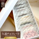 【ふるさと納税】久遠チョコレート　栃木那須野店 テリーヌ12枚セット｜ チョコレート 洋菓子 ショコラ 詰め合わせ セット 厳選 スイーツ QUON | 菓子 おかし スイーツ デザート 食品 人気 おすすめ 送料無料