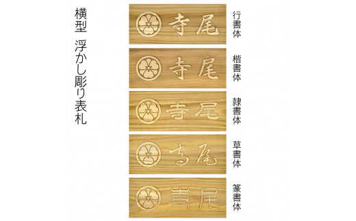 木製家紋浮かし彫り表札(長方形) ふるさと納税 表札 木製 木彫り 高彫り 木工  木製品 オーダーメイド 京都府 福知山市