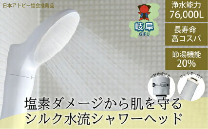 【ふるさと納税】浄水除塩素シャワージョワーシルクスイッチ/塩素除去 アトピー 節水 JS219-W