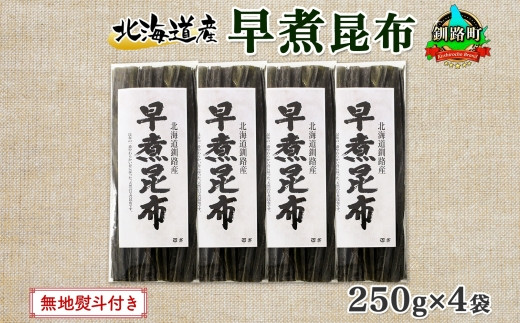 
北海道産 昆布 早煮昆布 250g×4袋 計1kg 釧路 くしろ 釧路昆布 国産 昆布 海藻 おでん こんぶ おかず 煮物 コンブ 保存食 海産物 乾物 無地熨斗 熨斗 のし お取り寄せ 送料無料 北連物産 きたれん 北海道 釧路町 ワンストップ オンライン申請 オンライン 申請
