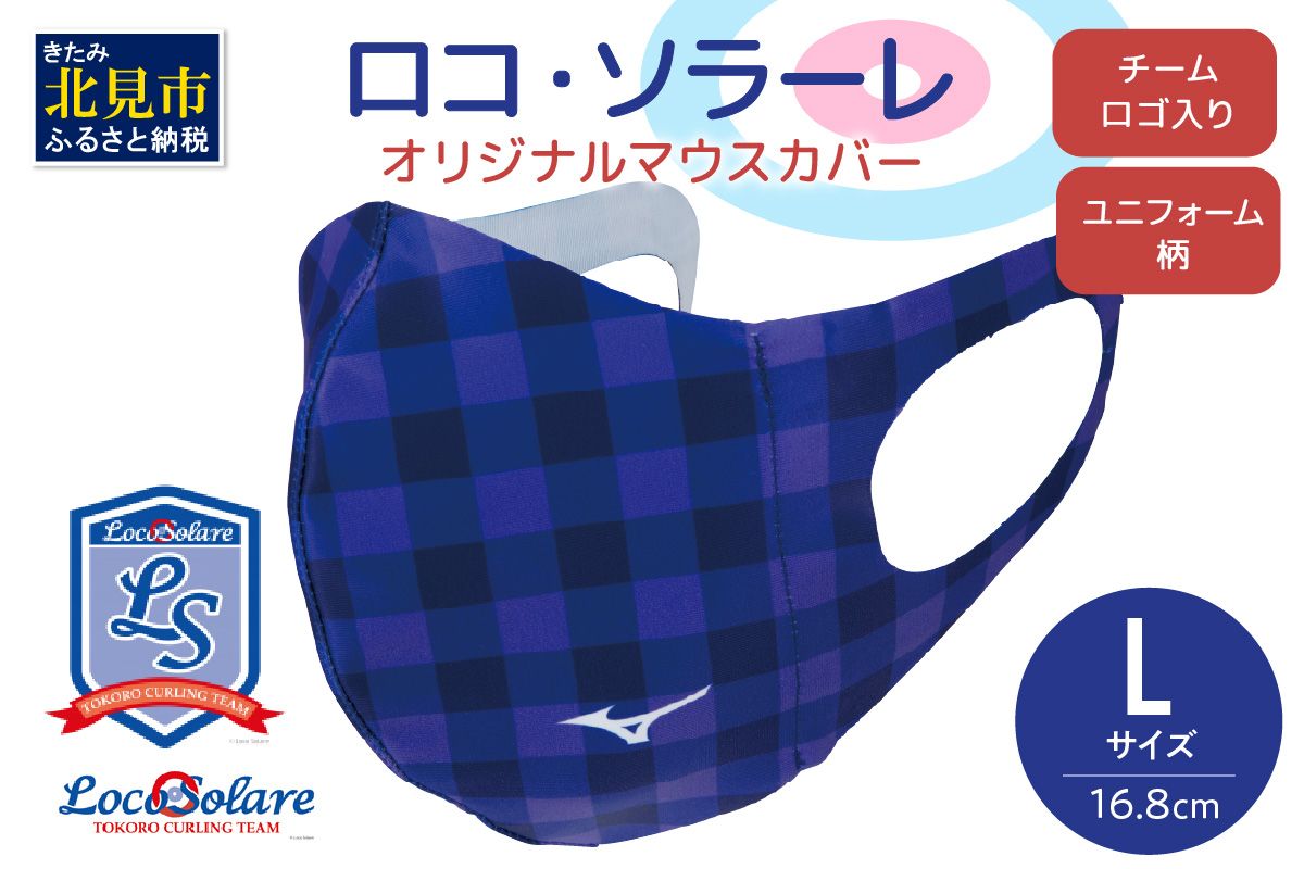 【カーリング振興応援返礼品】ロコ・ソラーレ オリジナルマウスカバー Lサイズ ( マウスカバー 咳エチケット ミズノ カーリング )【137-0013】