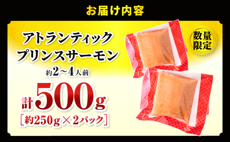 アトランティックプリンスサーモン(プレミアム)500g サーモン プリンスサーモン アトランティックサーモン