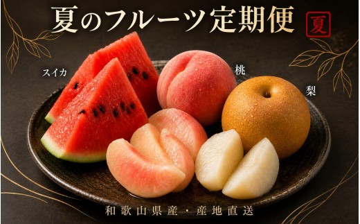 【全3回】かつらぎ町のフルーツ定期便（すいか・桃・梨）【6月・7月・8月】
