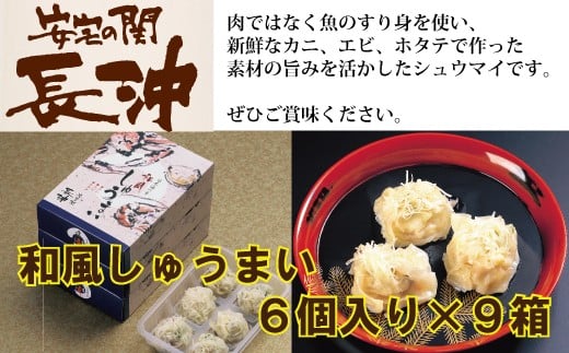 
【料亭長沖の味】和風しゅうまい ６個入り×９箱
