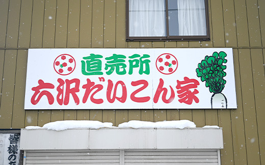 ≪2026年先行予約≫【六沢大根屋】山形県産 六沢だいこん 六沢いぶし大根 3本セット 2026年12月上旬頃から順次発送 ダイコン 大根 だいこん 根菜 野菜 食品 山形県 F2Y-5851