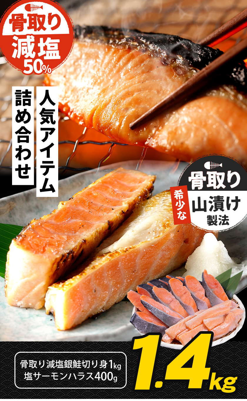 人気アイテム詰め合わせ 骨取り減塩銀鮭切身 1kg + 塩サーモンハラス 400g 合計 約1.4kg 株式会社西川《30日以内に出荷予定(土日祝除く)》千葉県 勝浦市 減塩 銀鮭 切身 骨取り 冷凍 手作り 惣菜【配送不可地域：離島】---kastuura_nsk_8---