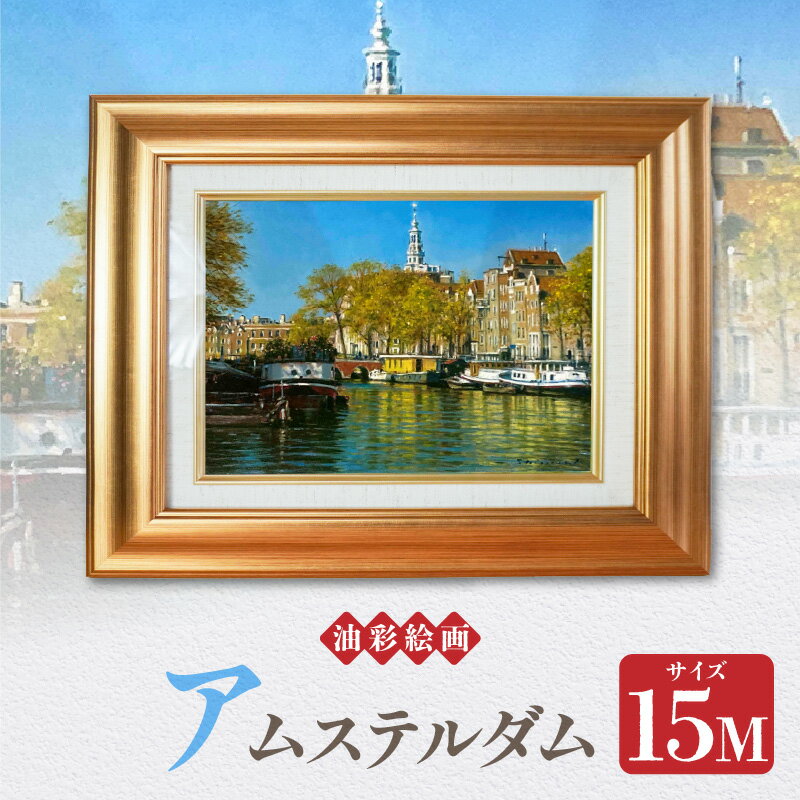 【ふるさと納税】油彩絵画 アムステルダム 1枚 15M 若山茂先生 作品 運河 街並 教会 色彩 水面 陰影 コントラスト 絵画 風景画 油絵 絵 インテリア コレクション 額縁 アート 芸術 アカデミー・インターナショナル・ド・リューテス 金賞 受賞 熊本県 天草市 送料無料