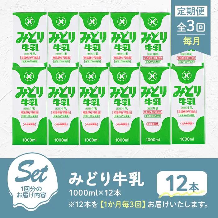 ＜先行予約受付中！2026年10月以降順次発送予定＞【定期便・全3回(連続)】みどり牛乳(1000ml×12本×毎月3回) 定期便 常温 保存 ミルク 生乳 長期保存 ロングライフ 乳製品 防災 災害