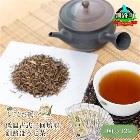 【お茶のふじえだ園】低温古式二回焙煎 釧路ほうじ茶(100g)×12個_北海道 釧路町 ほうじ茶 茶 北海道 釧路町 釧路超 特産品_【1565638】