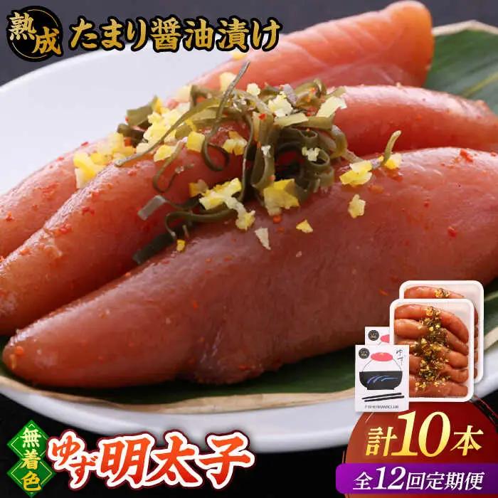 【全12回定期便】熟成 たまり醤油漬け 無着色 ゆず明太子 10本入り(700g)桂川町/有限会社フィッシャーマンズクラブ 明太子 めんたい [ADBO056] 明太子 柚子明太子 ゆずめんたいこ 柚子めんたい 定期便