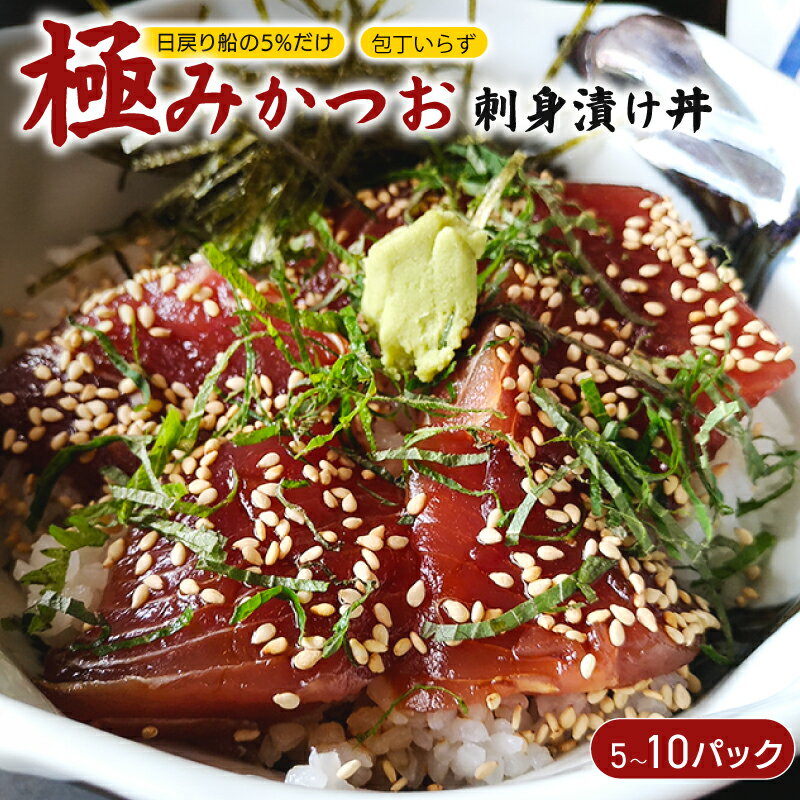 【ふるさと納税】 極み かつお 刺身 漬け丼 選べる 5～10パック かつお 刺身 さしみ お刺身 海鮮丼 海鮮 魚 肴 魚介 魚貝 漬け丼 漬け丼の素 冷凍 高知 鰹 柚子 ゆず 日戻り船 日戻 鮮度自慢 産地直送 父の日 母の日 お祝い パーティー 誕生日 丼 高知県 南国市