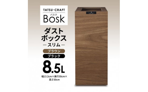 
                  【選べるカラー】タツクラフト Bosk バスク ダストボックス スリム 8.5L 【Tk299】
                
