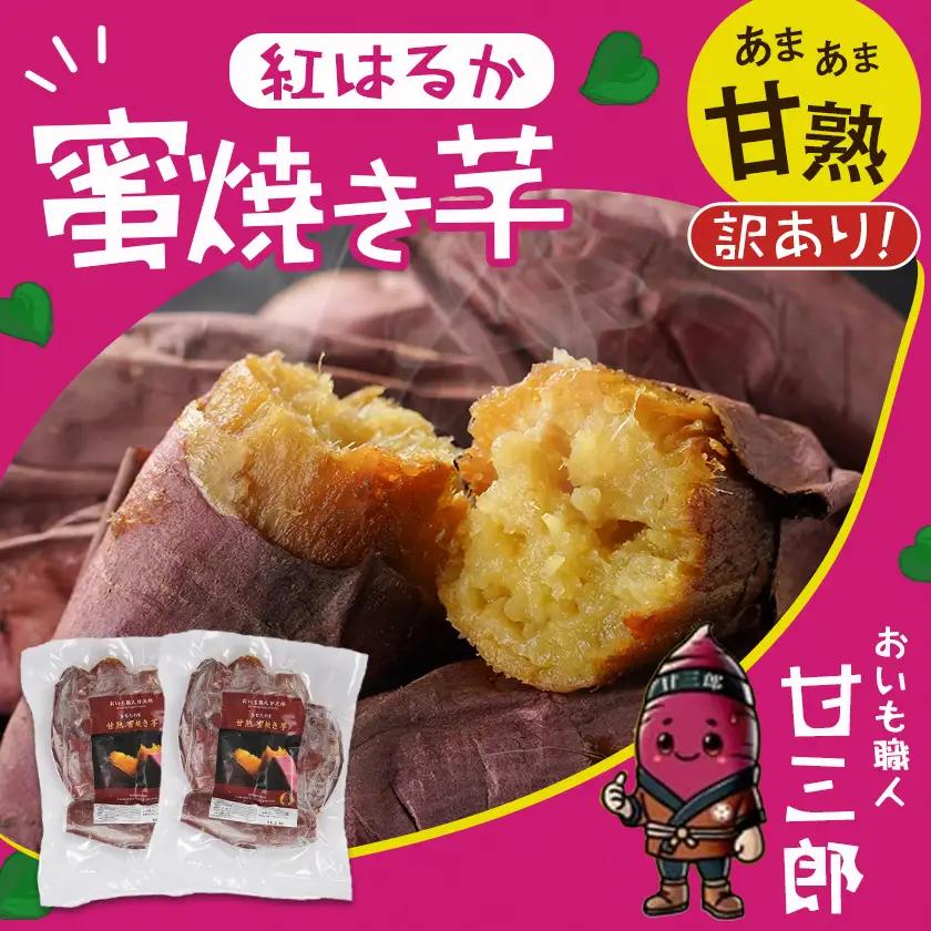【訳あり】☆おいも職人!甘三郎☆紅はるかの甘熟 蜜焼き芋(冷凍)2kg〔AA-I703〕_(都城市) スイーツ ひんやり やきいも 熟成 ねっとり 冷やし焼き芋 冷凍配送 自然解凍 焼きいも 紅はるか