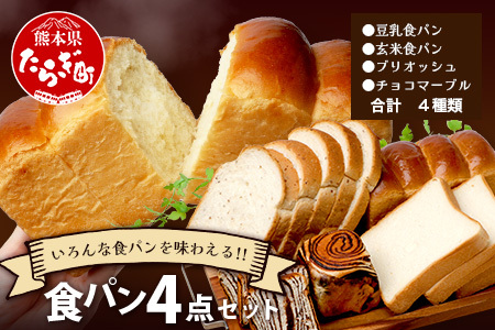 食パン 4点セット 《豆乳食パン・玄米食パン・ブリオッシュ・チョコマーブル》 パン 冷凍パン おやつ 朝食 食べ比べ 食パン 菓子パン 人気 冷凍 112-0601