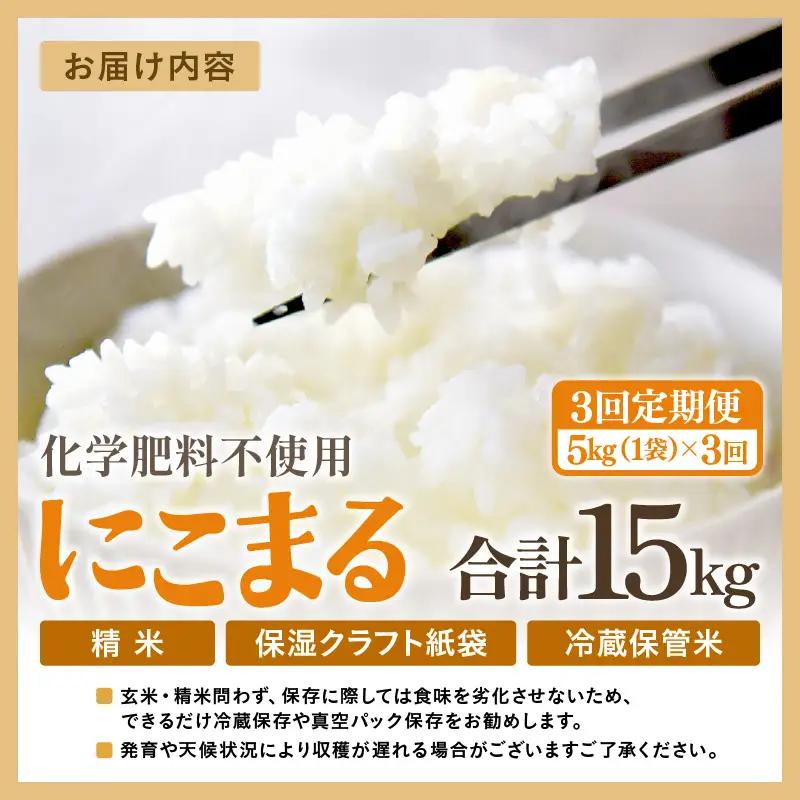 【先行予約】【令和8年産】【定期便3回】≪3ヶ月連続お届け≫ 化学肥料不使用 にこまる 精米 5kg × 3回（合計15kg）※2026年11月上旬より順次発送予定  [aw010-b030]