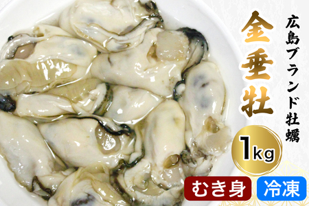 牡蠣 むき身《金垂牡》1kg 冷凍 丸健水産 ブランド牡蠣｜かき カキ きんすいか 広島 [2274]