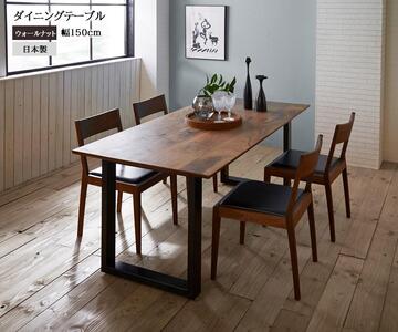【開梱設置込み】ダイニングテーブル 幅150cm スチールA脚 免疫家具 国産 家具 大川【ウォールナット×船底面】