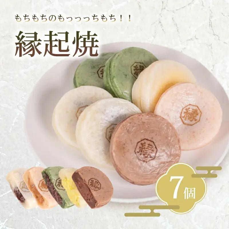【縁起焼】 7個入｜饅頭 乳酸菌 スイーツ 和菓子 名産 手土産 IX