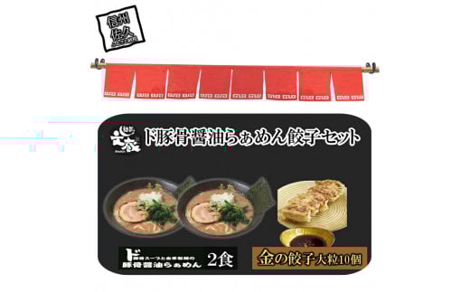 ご自宅用ド豚骨醤油らぁめん、金の餃子セット　（ご自宅用ド豚骨醤油らぁめん2食、金の餃子10個入り）【 らーめん 本格ラーメンをご自宅で 長野県 佐久市 】