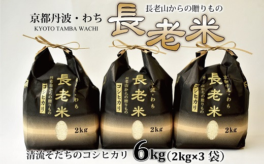 
京丹波の清流育ち長老米 6kg（2kg×3袋） 小分けタイプ 新米 京都 京丹波町産 米 コシヒカリ 栽培地域限定 ※北海道・沖縄・その他離島は配送不可 [015YS001]
