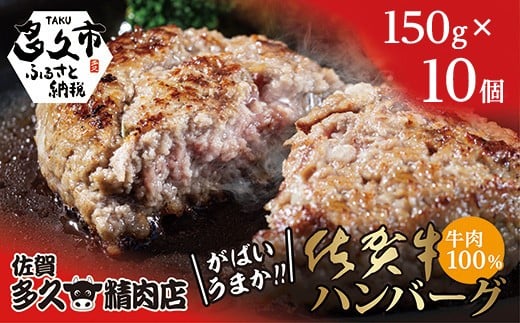 【4週以内発送】佐賀牛の旨み 牛肉100％ ハンバーグ 150g×10個 がばいうまか！ 佐賀牛ハンバーグ 個包装 黒毛和牛 和牛 肉 お肉 牛肉 ハンバーグ セット 冷凍 ギフト 贈答用 自宅用 人気 | ハンバーグ 牛肉100% 国産 _c-130