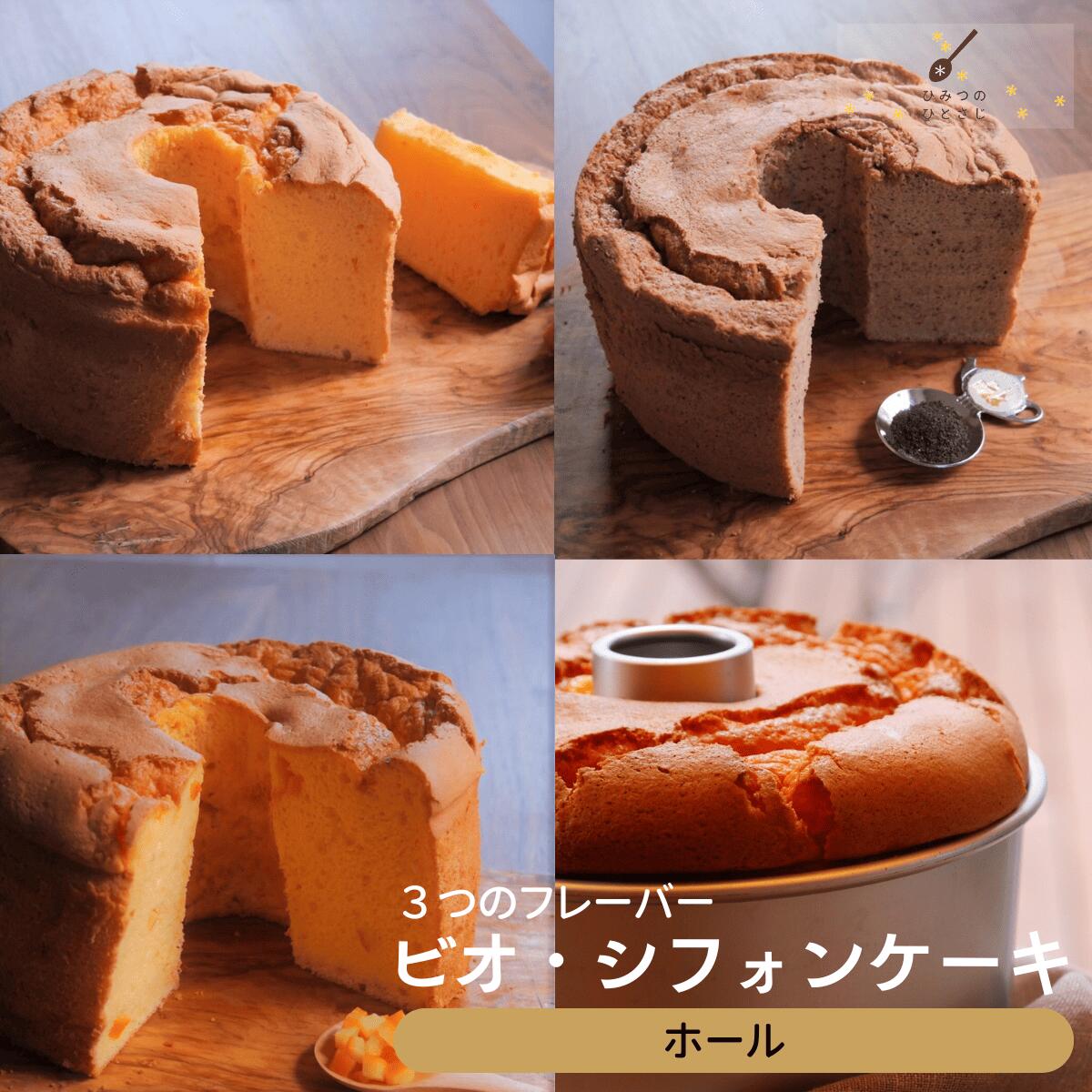 【ふるさと納税】人気の しっとり ふわふわ ビオ・シフォンケーキ ホール 選べる 3種 [プレーン・アールグレイ・オレンジ] [ お中元 ギフト可能 ]【ひみつのひとさじ】お菓子 焼菓子 洋菓子 スイーツ シフォン ケーキ チョコレート 詰合せ オーガニック 低糖質 贈り物 ギフト