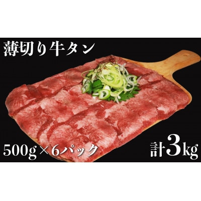 食べ応え十分!味付け塩 薄切り牛タン3.0kg(500g×6パック)(水上村)【配送不可地域：離島】【1700531】