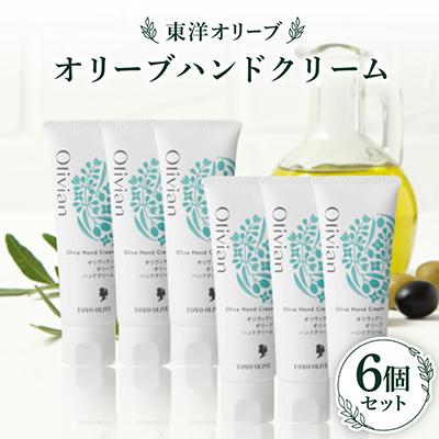 ふるさと納税 小豆島町 オリーブハンドクリーム6個セット