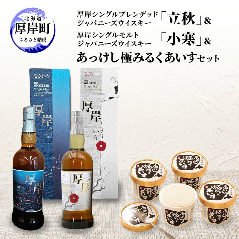 【ふるさと納税】厚岸シングルブレンデッドジャパニーズウイスキー「立秋」＆厚岸シングルモルトジャパニーズウイスキー「小寒」あっけし極みるくあいす10個 セット 酒 洋酒 リキュール類 アルコール 牛乳 乳製品 ミルク アイス 北海道 厚岸町