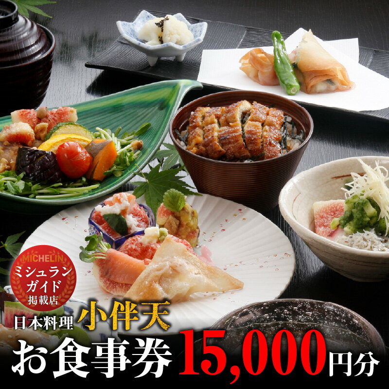 【ふるさと納税】お食事券 15,000円分 1,000円券 × 15枚 創業大正九年 日本料理 小伴天 会席料理 うなぎ料理 定食 和食 ミシュランガイド掲載店 お持ち帰り お弁当 飲食 券 チケット お祝 記念日 愛知県 碧南市 送料無料