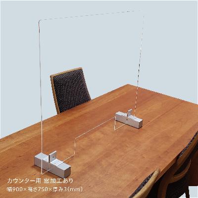 ふるさと納税 魚津市 飛沫感染対策用アクリル間仕切り【カウンター用 窓加工あり】