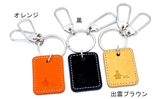 109 【出雲レザー】キーホルダー（黒）